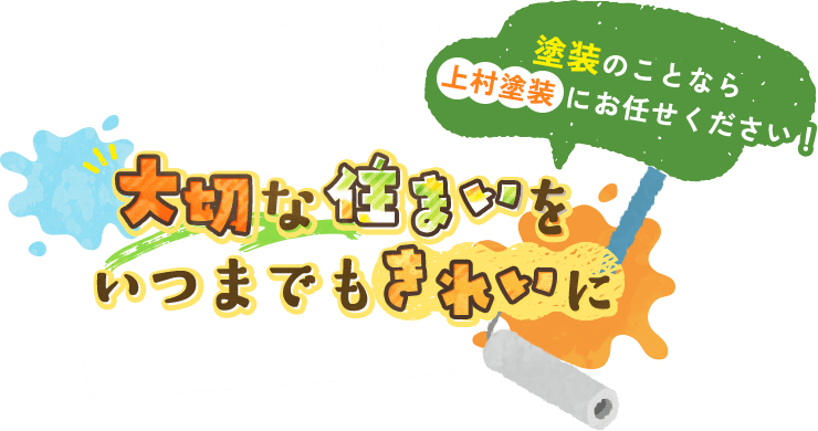 大切な住まいをいつまでもきれいに 塗装のことなら上村塗装にお任せください!